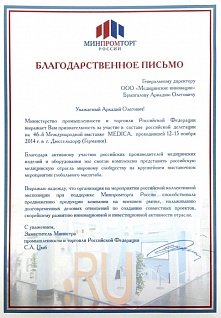 Благодарственное письмо от МИНПРОМТОРГ России